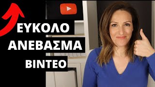 Πως Ανεβαζω Video στο YouTube Σωστα | How to Upload a Video on YouTube |  Make Video Greece - YouTube