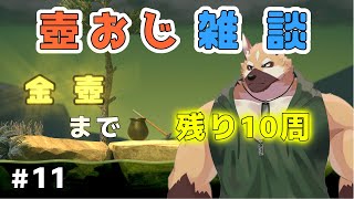 【Getting Over It】雑談しながら、金壺を目指す枠 #11