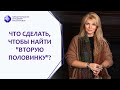 Что сделать, чтобы найти "вторую половинку"