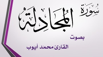 058 سورة المجادلة .. محمد أيوب .. القرآن هدى للمتقين