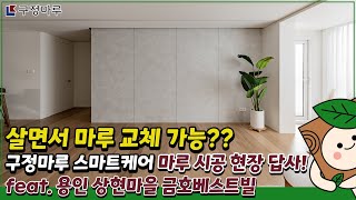 구정마루 스마트케어 마루 시공 현장 답사! / 용인 상현마을 금호베스트빌