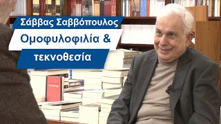 Σάββας Σαββόπουλος: Ομοφυλοφιλία και τεκνοθεσία #24 Βίος και Πολιτεία