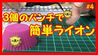 3個のパンチで簡単！！ライオンちゃん顔の作り方❤おすそ分けファイルのアクセントにも❤ ScrapBooking スクラップブッキング クラフトパンチ