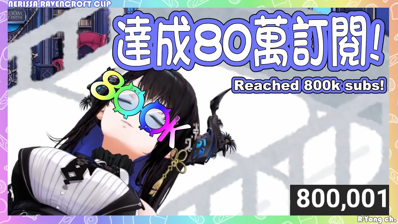【Nerissa Ravencroft 】雖然Rissa生病了不舒服，但還是在2025年的第一天，達成80萬訂閱! 恭喜Nerissa並祝她早日康復!【Hololive EN】