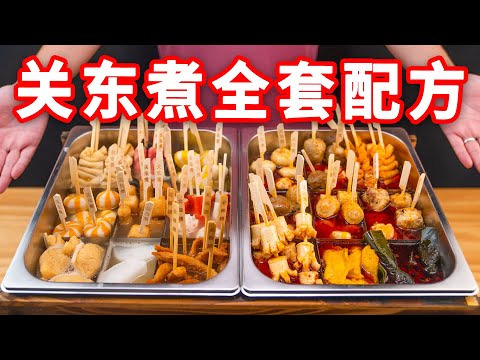 全网迄今最详细的关东煮商用配方教程!料包、高汤、麻辣底料全破解