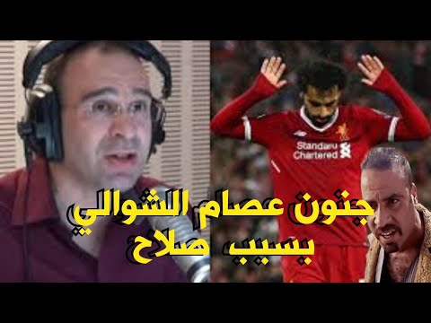 أفضل تعليق من عصام الشوالي على الفرعون المصري محمد صلاح جنون عصام الشوالي HD 
