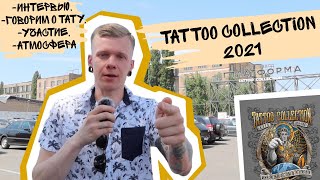 ЛУЧШИЕ ТАТУ МАСТЕРА Украины на Tattoo Collection 2021. Интервью и обзор фестиваля!