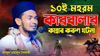 ১০ মহরম কারবালার করুণ কাহিনী || Abdul Wadud Siddiki || karbalar waz @IslamicHDmedia