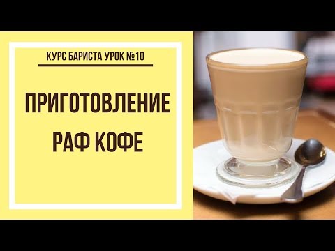 Как приготовить раф кофе | Курс бариста урок №10