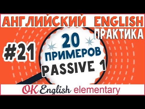 20 примеров #21: Passive - Пассивный залог (Present и Past) | АНГЛИЙСКИЙ ЯЗЫК OK English Elementary