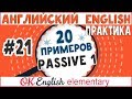 20 примеров #21: Passive - Пассивный залог (Present и Past) | АНГЛИЙСКИЙ ЯЗЫК OK English Elementary