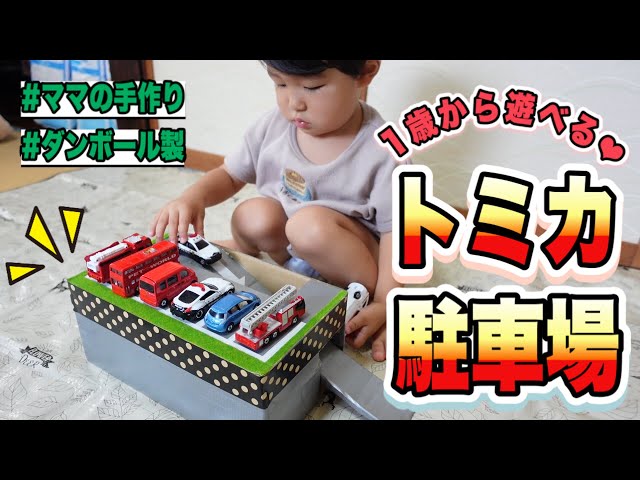 ダンボールで作るスロープ付き駐車場