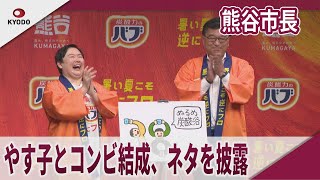 埼玉県熊谷市長、やす子がコンビ結成　｢バブ｣浸かる夏バテ感対策」PRイベント