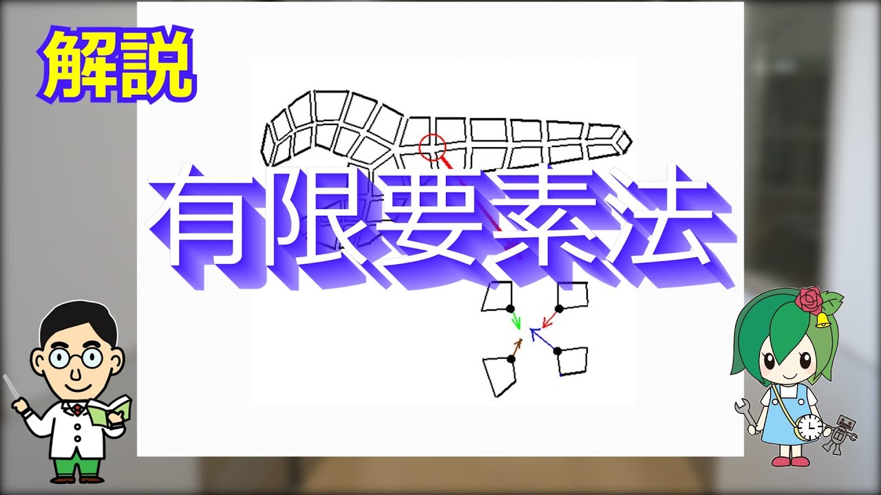 有限要素法の解説（基礎） - YouTube