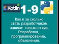 Python/Kotlin. Обучение разработке на примере реальных ребят.