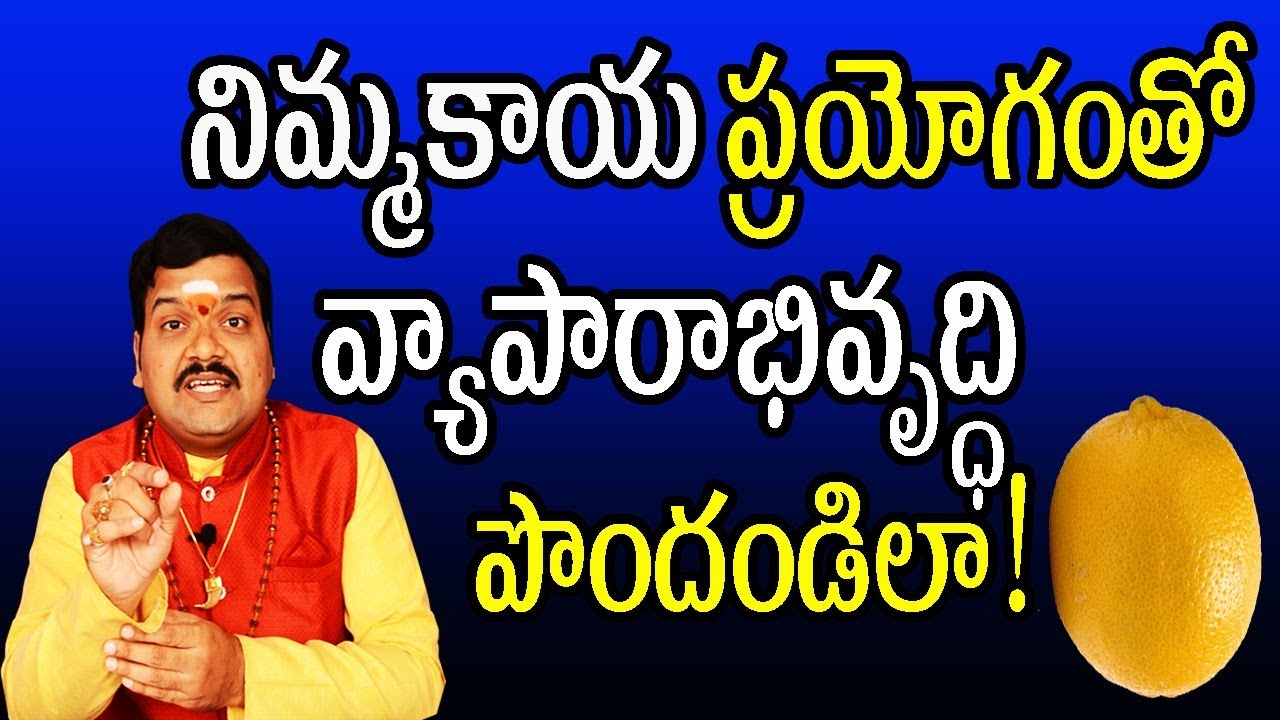 నిమ్మకాయ ప్రయోగంతో వ్యాపారాభివృద్ధి పొందండిలా! | Business Astrology | Machiraju Kiran Kumar