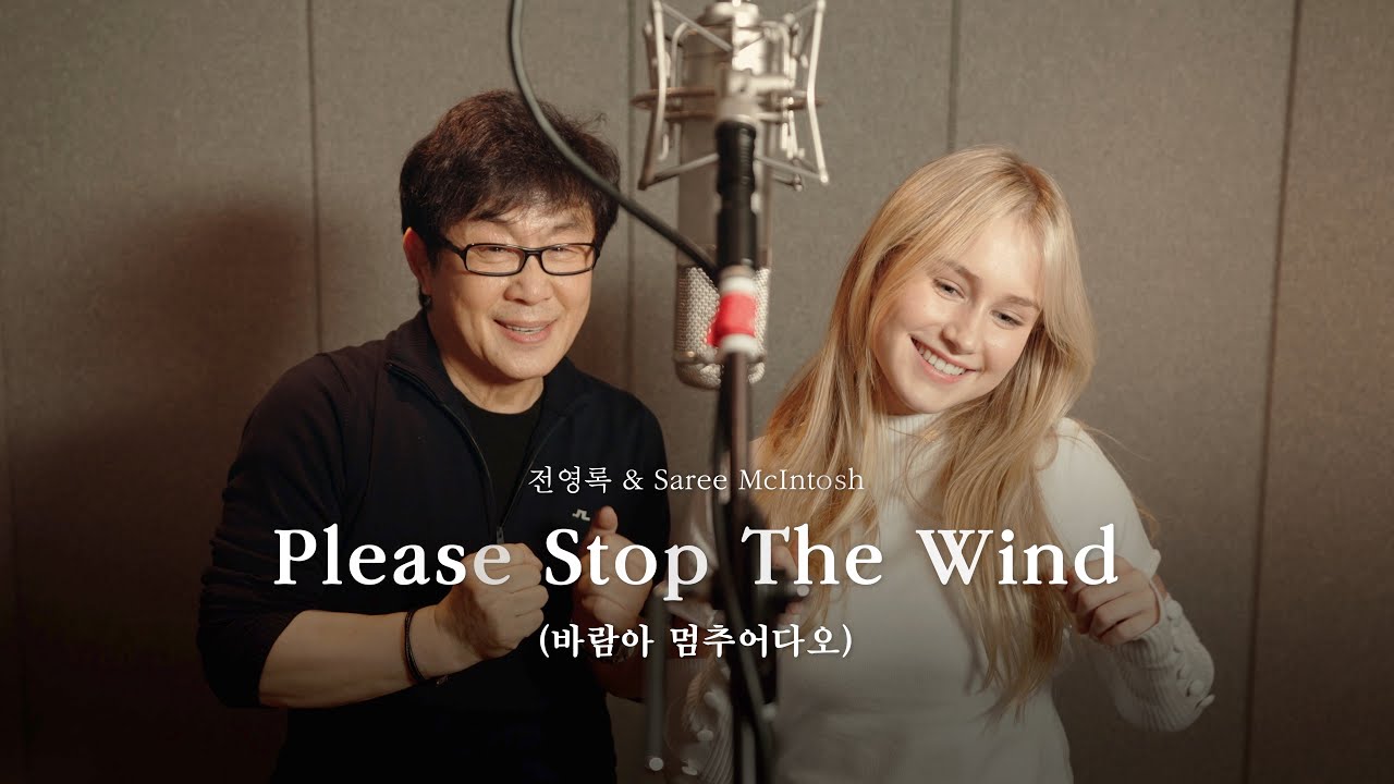 Please Stop The Wind - 전영록 & 새리 Saree McIntosh (원곡:이지연 - 바람아 멈추어다오)