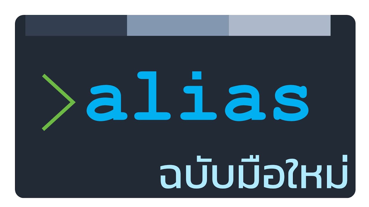 คำ สั่ง unix  Update 2022  สอน Unix command line: ใช้ alias ปรับคำสั่งตามต้องการ