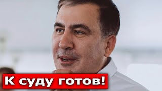 ОПРОВЕРГНУТЬ ВСЕ ОБВИНЕНИЯ: К СУДУ ГОТОВ! Саакашвили в ГОСПИТАЛЕ встретился с сыном