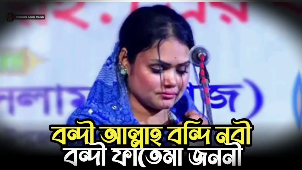 বন্দী আল্লাহ বন্দি নবী বন্দী ফাতেমা জননী | Bondi Allah Bondi Nabi Bondi Fatema Jononi | Vairal Song