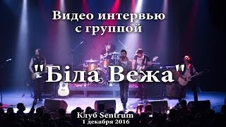 Біла Вежа - Видео интервью (1/12/16, клуб Sentrum)