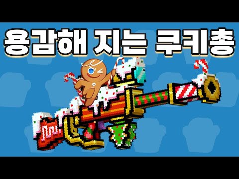 용감한 쿠키총 (픽셀건)
