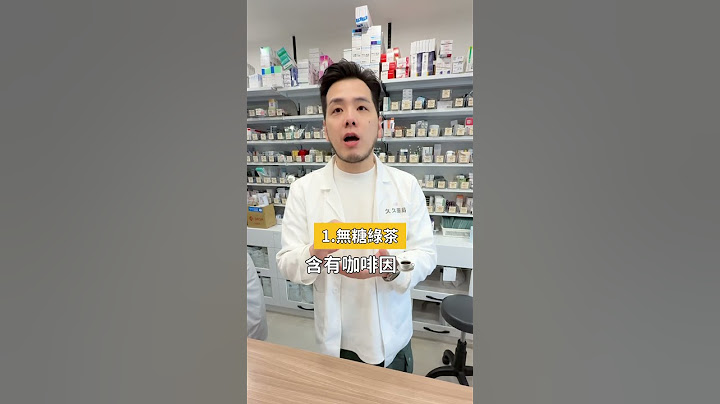 為什麼喝珍奶很傷腎？這3種好取得的護腎飲品你一定要知道🫵🏻 #三寶藥師 #傷腎 #珍珠奶茶 #綠茶 #咖啡 #護腎飲品 #抗氧化 #健康