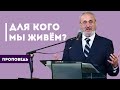 Для кого мы живём? | Уроки ЧистоПисания