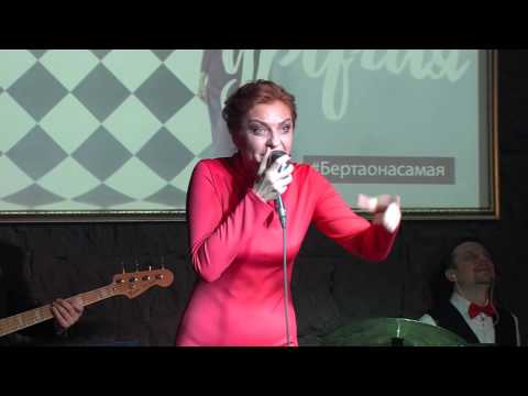Берта и Slavinski Band - Фантазер