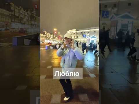 Люблю Питер #праздник #питер #безтебя #music #музыка #песня #веселье #путешествие