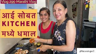 Aai Sobat Kitchen Madhey Dhamal | Fish fry Recipe | Covid Vaccine | Vlog 295 | Marathi Vlog