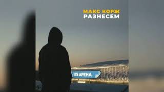 Макс Корж — Разнесём (Official audio 2020)