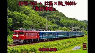 ED75-767 + 12系×5B 9601ﾚ ｢急行津軽｣ ＠奥羽本線。