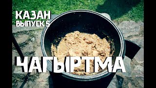Как приготовить ЧАГЫРТМУ в казане Как приготовить ЧАГЫРТМУ в казане