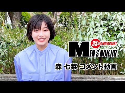 【森 七菜】６月号「100人の夏ファッション、所信表明！」に登場！