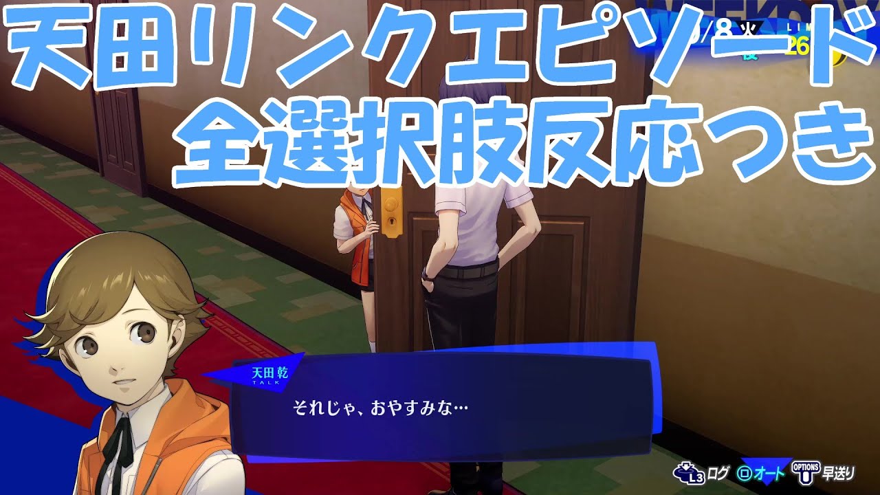 【P3R】天田乾リンクエピソードまとめ 全選択肢反応つき - YouTube