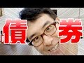 #8【債券】ってなんですか!?日本の債券・海外の債券!