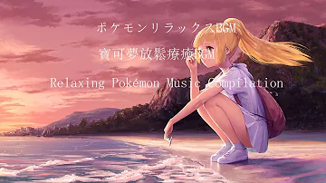 ポケモンアニメ街に来るbgm