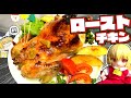 【ローストチキン】フランちゃんが最強ローストチキンを作るぞ!!【料理】【ゆっくり実況】