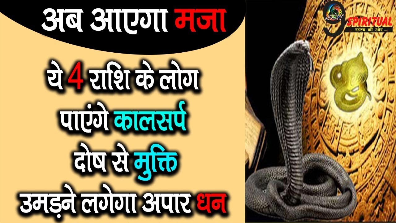 अब आएगा मज़ा- ये 4 राशि के लोग पाएंगे कालसर्प दोष से मुक्ति, उमड़ने लगेगा अपार धन || Rashi ...