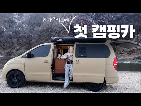 꽁꽁 얼어붙은 한파주의보에 아늑한 스타렉스 자작 캠핑카로 노지 차박 캠핑_내가 안만듦(feat.으니캠핑)