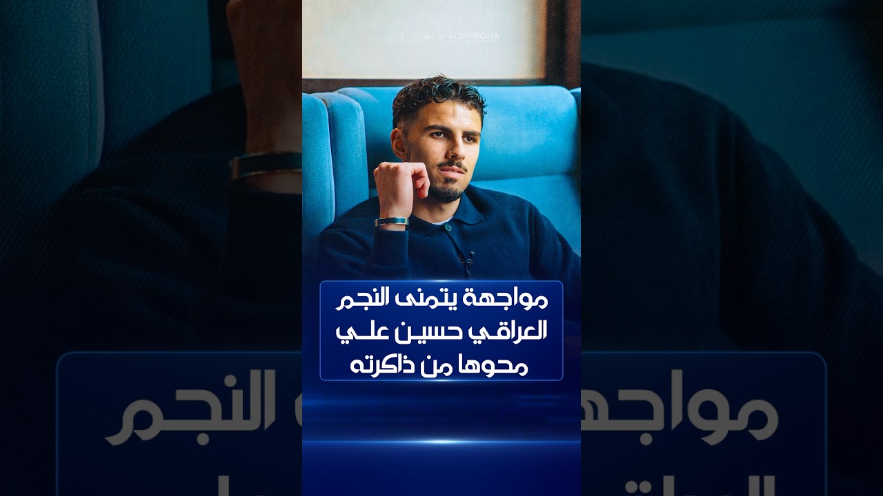 مواجهة يتمنى النجم العراقي حسين علي محوها من ذاكرته هذا اليوم