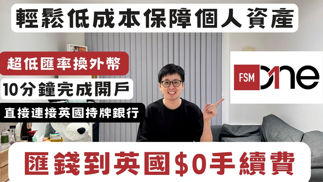 零手續費由香港匯錢到英國💰低成本保障個人資產🔒仲要超低英鎊兌換率😍開戶流程逐步睇✅在家輕鬆完成開戶👏FSMOne