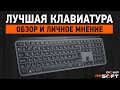 Лучшая клавиатура для работы - ОБЗОР Logitech MX KEYS (личное мнение)