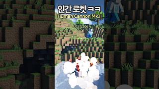 The Human Cannon Mk.II 😲 #Minecraft #minecraftbuild #마인크래프트