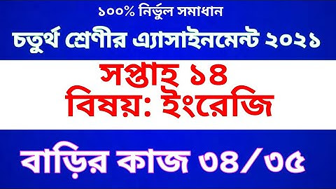 Class 4 English assignment । Class 4 English homework 34/35 । চতুর্থ শ্রেণীর এ্যাসাইনমেন্ট ইংরেজি