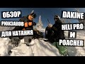 Обзор рюкзаков от Dakine. Heli Pro и Poacher !