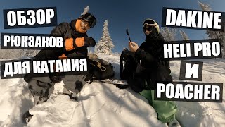 Обзор рюкзаков от Dakine. Heli Pro и Poacher !