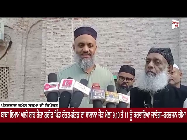 ਬਾਬਾ ਇਮਾਮ ਅਲੀ ਸ਼ਾਹ ਰੋਜ਼ਾ ਸ਼ਰੀਫ ਪਿੰਡ ਰੱਤੜ-ਛੱਤੜ ਦਾ ਸਾਲਾਨਾ ਜੋੜ ਮੇਲਾ 9,10,ਤੇ 11 ਨੂੰ ਹੋਵੇਗਾ— ਹਰਭਜਨ ਚੀਮਾ
