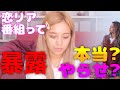 【暴露】本当に付き合ってる？恋ステに出てた私が、恋リア番組の真実を話します。